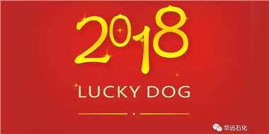 生活工作與上班，出入快樂與平安，華遠(yuǎn)石化伴您新年平安快樂！