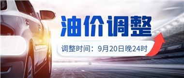 今晚油價(jià)上漲??！提前進(jìn)站加油更劃算！