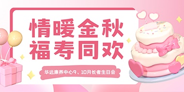 情暖金秋，福壽同歡