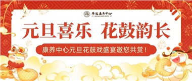 華遠康養(yǎng)中心元旦花鼓戲盛宴邀您來賞！