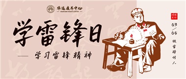 三月春風(fēng)暖人心，雷鋒薪火代代傳