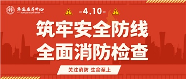 華遠(yuǎn)康養(yǎng)筑牢安全防線，全面開展消防安全大檢查