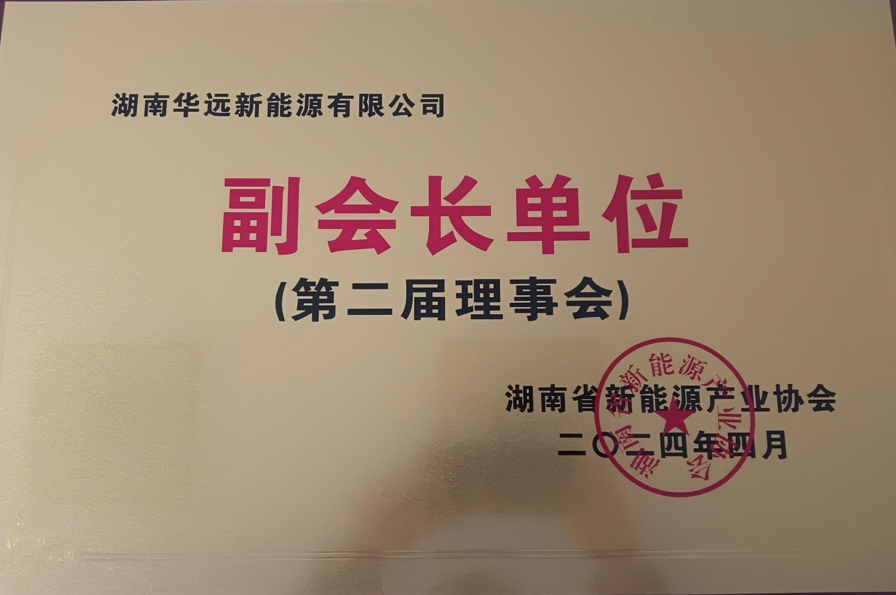 湖南省新能源產(chǎn)業(yè)協(xié)會(huì)副會(huì)長單位